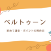 【ベルトゥーン（BeLTOON）の支払い方法】割引クーポンを使ったクーポン徹底解説