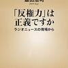 「反権力」は正義ですか