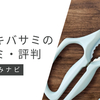 ムテキバサミの口コミ・評判7選！利用者のレビューから真実を暴露！