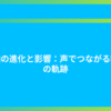 電話の進化と影響：声でつながる時代の軌跡
