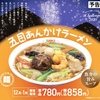 餃子の王将から「五目あんかけラーメン」が新登場！2025年12月・2026年1月の月替わりメニュー、アツアツの新商品です