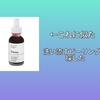 ピーリング液探し！ポロポロにならない、スクラブなし、洗い流すタイプのピーリング液を探した🎶