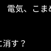 電気はこまめに消したほうがいいの？についてお答えします【５つのポイント解説】