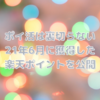 【ポイ活は裏切らない】2021年6月に獲得したポイントを公開