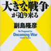  日本に恐ろしい大きな戦争が迫り来る（副島隆彦）