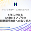 6 年にわたる Android アプリの開発環境改善への取り組み