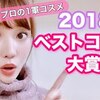 【KAKAJIERI】【プロが選ぶ】2018年ベストコスメを紹介