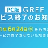 PC版GREEのサービスが6月24日終了！PCブラウザでのGREE版グラブル提供終了が発表 サービス終了一覧