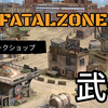 【FatalZone】武器一覧