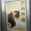 【特別展】没後80年記念　竹内栖鳳＠山種美術館