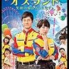 『オズランド　笑顔の魔法おしえます。』さわやかなお仕事映画でした。