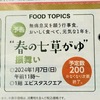 阪神西宮｜2024年1月7日（日）エビスタ西宮で「春の七草がゆ」が振る舞われます