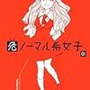 取扱注意の女の子に振り回されるキケンな日常　『危ノーマル系女子』の話