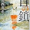 宮西 真冬『首の鎖』