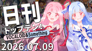 日刊トップテン!VOCALOID&something プレイリスト【2026.07.09】