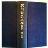 芥川龍之介の雑記を読む