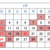 2024年3月の診療日