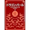 「ドラゴン・パール」を読んで