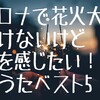 コロナで花火大会行けないけど夏を感じたい！そんなあなたにおススメの夏うたベスト5