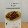 ローソン『クレープロールチョコ』を食べてみた！