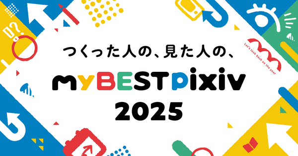 「今年一番見られた作品」や「今年よく見ていたタグ」などpixivでの1年間の活動を振り返ってシェアできる「myBESTpixiv2025」を期間限定で開催！ ～昨年は延べ37万人以上のユーザーが参加～