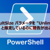 【Microsoft365参考書】ResultSize パラメータを "Unlimited" と指定しているのに警告が出る
