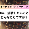 今年、挑戦したいことは、どんなことですか？ハッピーライティングマラソン32