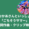 「ごちそうサマー」おかあさんといっしょ｜2025の夏ソング！作詞作曲・クリップ映像まとめ