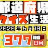 【都道府県クイズ生活】第377回（問題＆解説）2020年6月10日