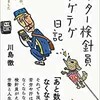 「メーター検針員テゲテゲ日記」（川島徹）