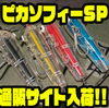 【クワイエットファンク】2024年スポット生産の限定ルアー「ピカソフィーSP」通販サイト入荷！