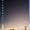 『ペンギンは空を見上げる』八重野統摩（東京創元社　ミステリ・フロンティア）★★★★☆