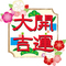 天赦日（てんしゃび／てんしゃにち）
