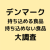 デンマークへ持ち込める食品は？持ち込めない食品は？