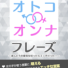 『夜の会話を盛り上げる「オトコ・オンナ」フレーズ～ほんとうの意味を知ったらエッチだった！～』を８月５日にキンドル電子書籍としてリリースいたしました。