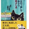 柴田 よしき(著)『猫は引越しで顔あらう』(光文社文庫)　読了