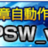 文章自動作成ツール“PSW_ver.2”～効果と収益性が実証されている文章自動作成ツール～