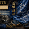 ●№0238：藍浪漬染(あいなみつけぞめ)／'23/03/05