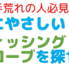 【釣り×手荒れ】手荒れに優しいフィッシンググローブを探せ！