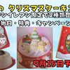 【ちいかわクリスマスケーキ2025】セブンイレブン限定2種🎄むちゃかわ限定BOX＆特典付き！予約情報まとめ