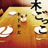 「鈴木ごっこ」