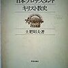 近代日本のキリスト教について