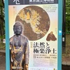 「法然と極楽浄土」特別展（東京国立博物館）と増上寺