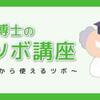 つぼ博士のツボ講座：寒暖差による鼻づまりに効く「鼻通」と「迎香」　