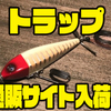 【クオリティライフ】ハードウッド採用のダブルスイッシャー「トラップ」通販サイト入荷！