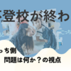 〜不登校〜どこを正したら、変わるのか？（その１）