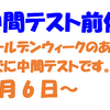 中間テスト前対策　体験受付中です！！