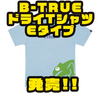 【EVERGREEN】汗をかいてもすぐ乾く夏に最適なTシャツ「B-TRUEドライTシャツEタイプ」発売！