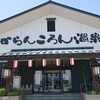 からんころん温泉(青森県平川市館山板橋19-1)