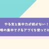 やる気と集中力が続かない！噂の集中できるアプリを使ってみた